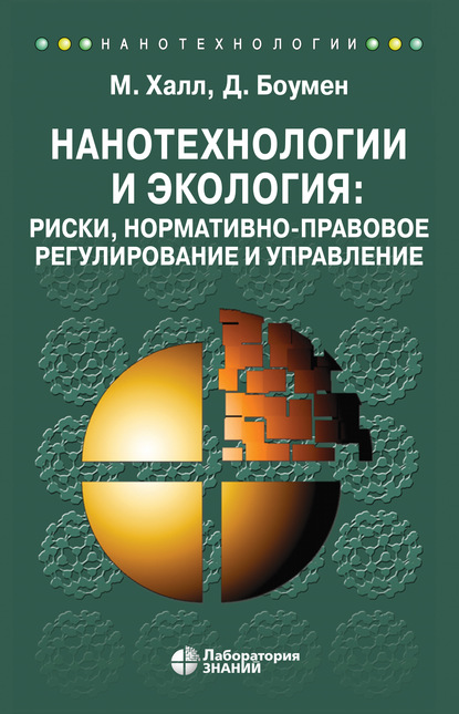 Нанотехнологии и экология: риски, нормативно-правовое регулирование и управление - Мэтью Халл