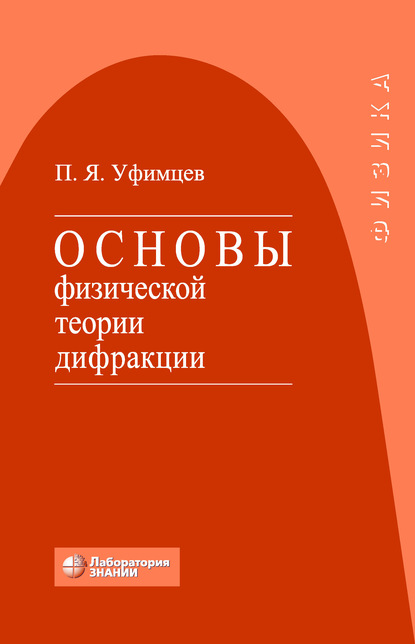 Основы физической теории дифракции - П. Я. Уфимцев