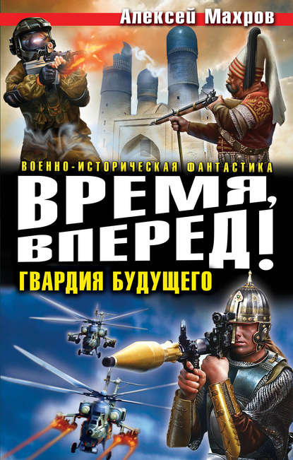 Время, вперед! Гвардия будущего (сборник) — Алексей Махров