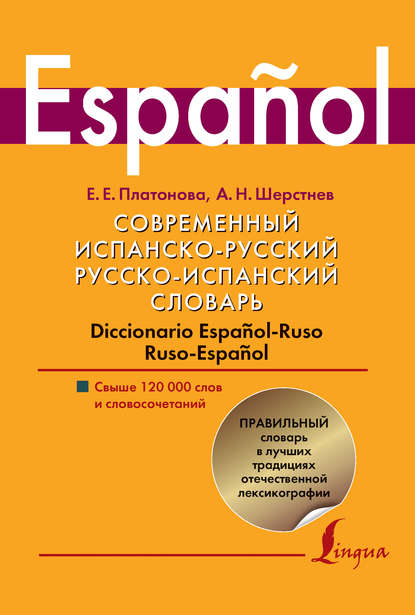 Современный испанско-русский, русско-испанский словарь. Diccionario espanol-ruso ruso-espanol. Свыше 120 000 слов и словосочетаний — Александр Шерстнев