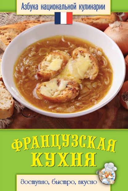 Французская кухня. Доступно, быстро, вкусно - Светлана Семенова