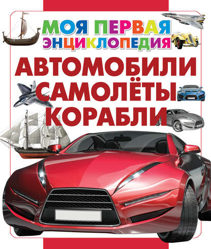 Автомобили. Самолеты. Корабли — Группа авторов