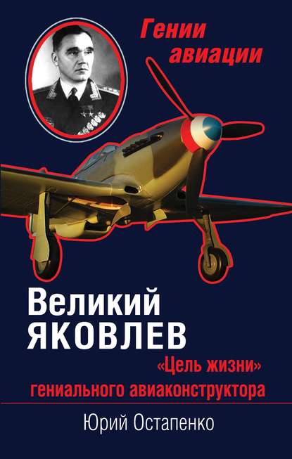 Великий Яковлев. «Цель жизни» гениального авиаконструктора — Юрий Остапенко