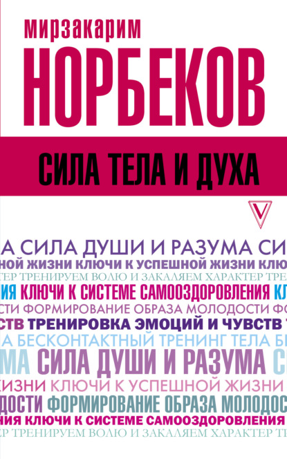 Бестселлеры психологии - Мирзакарим Норбеков