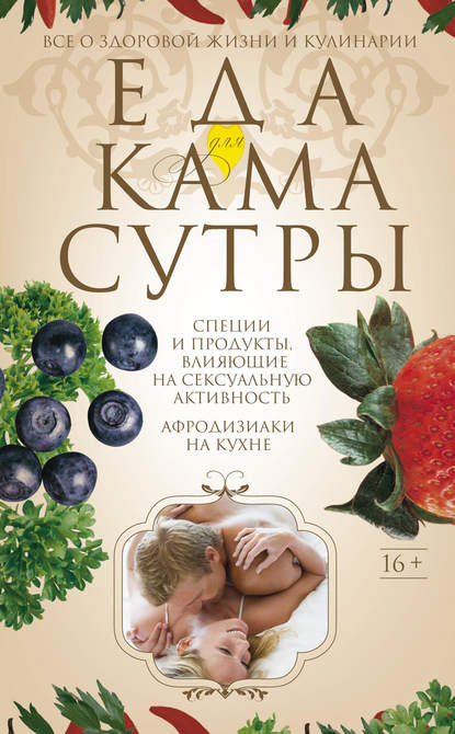 Еда для камасутры. Все о здоровой жизни и кулинарии - И. С. Пигулевская