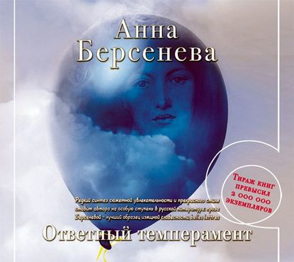 Ответный темперамент - Анна Берсенева