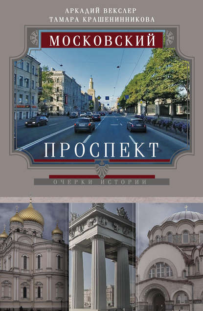 Московский проспект. Очерки истории — Тамара Крашенинникова