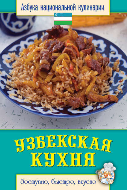 Узбекская кухня. Доступно, быстро, вкусно - Светлана Семенова