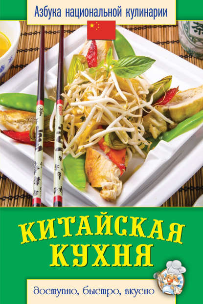 Китайская кухня. Доступно, быстро, вкусно - Светлана Семенова