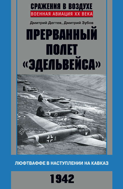 Прерванный полет «Эдельвейса». Люфтваффе в наступлении на Кавказ. 1942 г. - Дмитрий Дёгтев