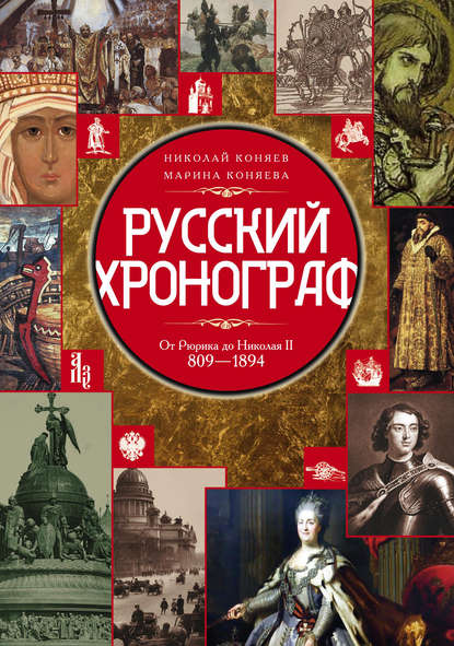 Русский хронограф. От Рюрика до Николая II. 809–1894 гг. — Николай Коняев