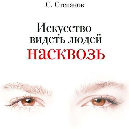 Искусство видеть людей насквозь - Сергей Степанов