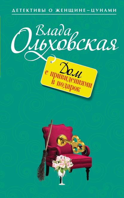 Дом с привидениями в подарок — Влада Ольховская