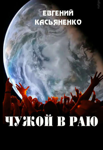 Чужой в раю — Евгений Касьяненко