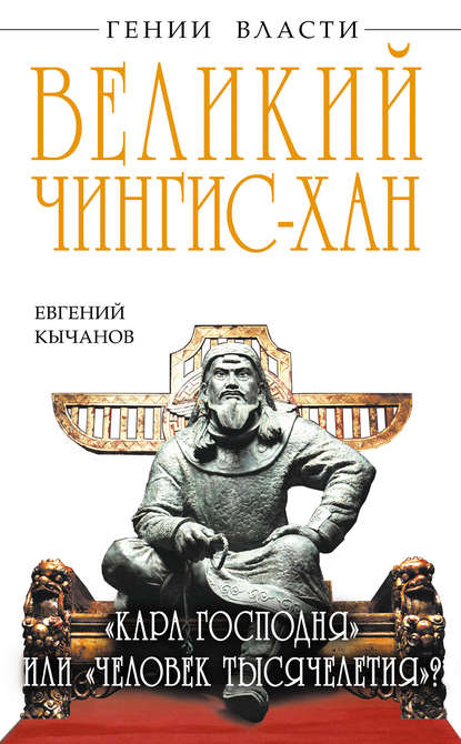 Великий Чингис-хан. «Кара Господня» или «человек тысячелетия»? - Евгений Кычанов