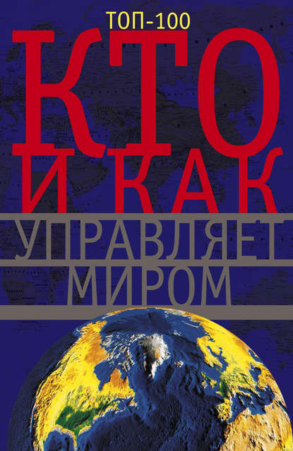 Кто и как управляет миром - Группа авторов