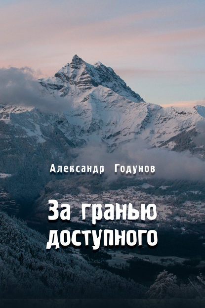 За гранью доступного - Александр Годунов