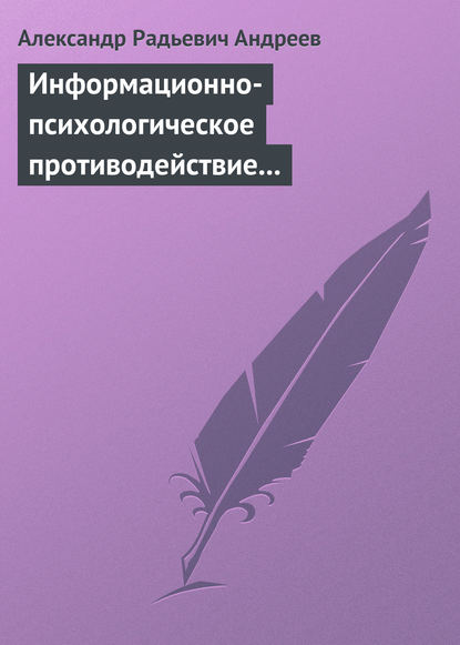 Информационно-психологическое противодействие – “совершенное” оружие ХХІ века — Александр Андреев