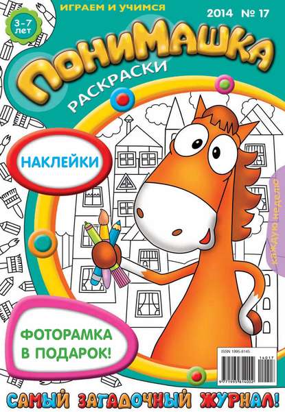 ПониМашка. Развлекательно-развивающий журнал. №17 (апрель) 2014 — Открытые системы