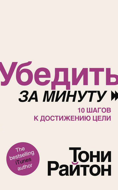 Убедить за минуту. 10 шагов к достижению цели - Тони Райтон