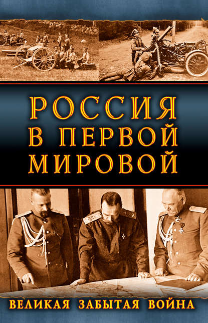 Россия в Первой Мировой. Великая забытая война - Сборник