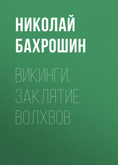 Викинги. Заклятие волхвов — Николай Бахрошин