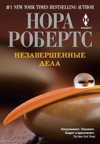 Незавершенные дела — Нора Робертс