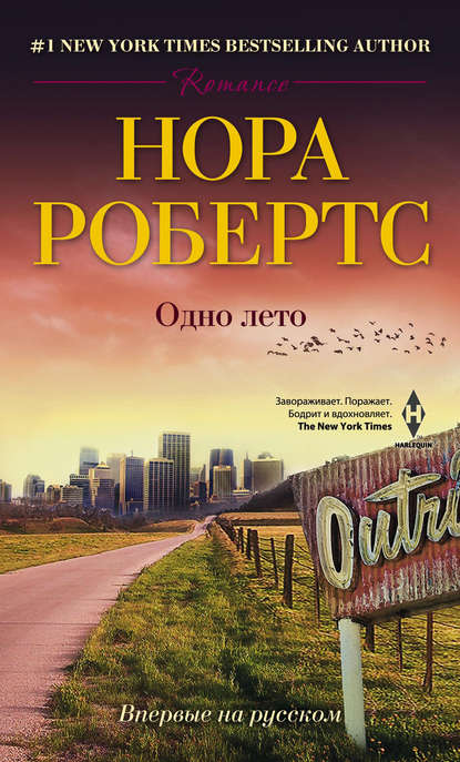 Одно лето — Нора Робертс