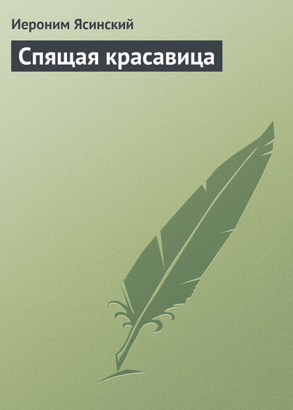 Спящая красавица - Иероним Иеронимович Ясинский