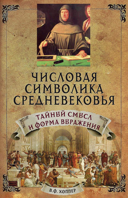 Числовая символика средневековья. Тайный смысл и форма выражения - Винсент Фостер Хоппер