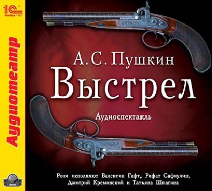 Выстрел (спектакль) — Александр Пушкин