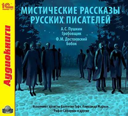 Мистические рассказы русских писателей. Выпуск 1 — Александр Пушкин