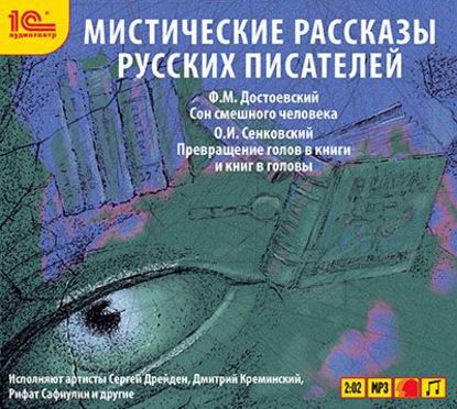 Мистические рассказы русских писателей. Выпуск 2 — Федор Достоевский