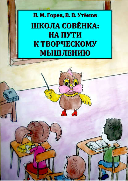 Школа Совёнка: на пути к творческому мышлению — П. М. Горев