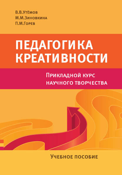 Педагогика креативности. Прикладной курс научного творчества. Учебное пособие — П. М. Горев