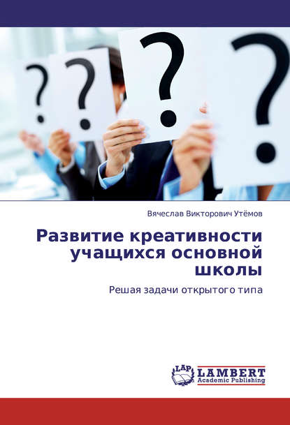 Развитие креативности учащихся основной школы. Решая задачи открытого типа - В. В. Утёмов