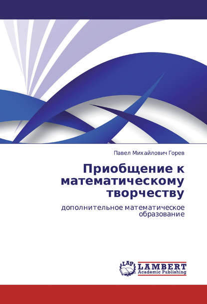 Приобщение к математическому творчеству. Дополнительное математическое образование — П. М. Горев