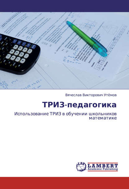 ТРИЗ-педагогика. Использование ТРИЗ в обучении школьников математике - В. В. Утёмов