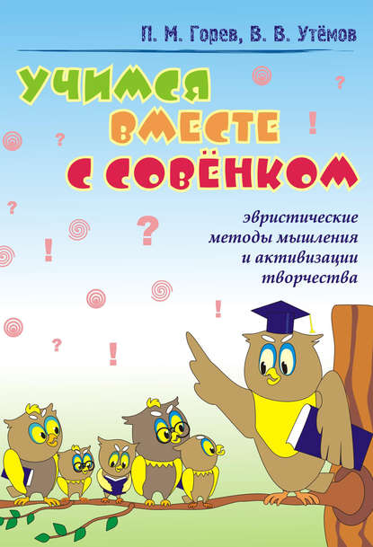 Учимся вместе с Совёнком. Эвристические методы мышления и активизации творчества - П. М. Горев