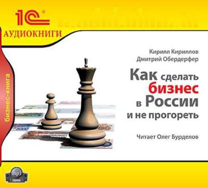 Как сделать бизнес в России и не прогореть - Кирилл Валерьевич Кириллов