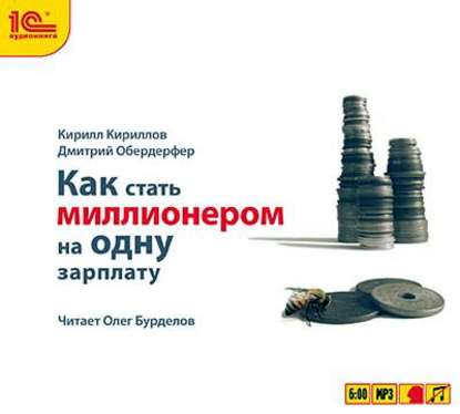 Как стать миллионером на одну зарплату - Кирилл Валерьевич Кириллов