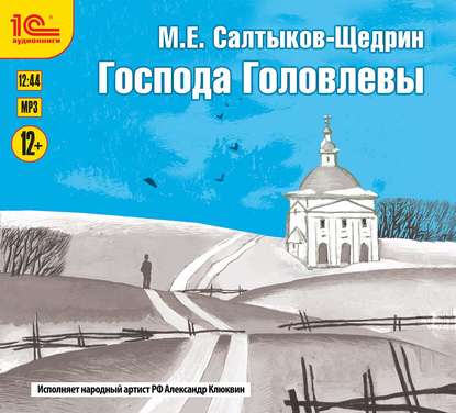 Господа Головлевы — Михаил Салтыков-Щедрин