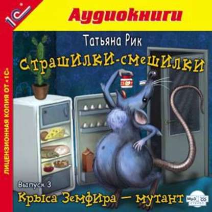 Страшилки-смешилки. Выпуск 3. Крыса Земфира – мутант — Татьяна Рик