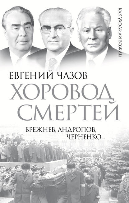 Хоровод смертей. Брежнев, Андропов, Черненко… — Евгений Чазов