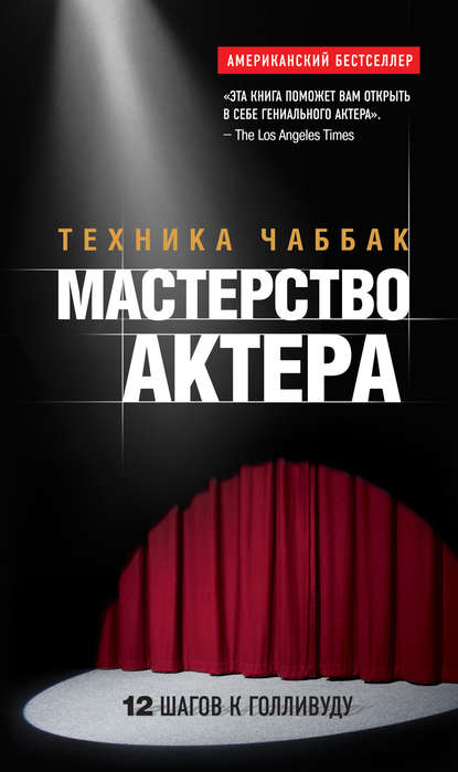 Мастерство актера: Техника Чаббак — Ивана Чаббак