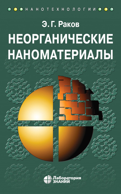 Неорганические наноматериалы — Э. Г. Раков