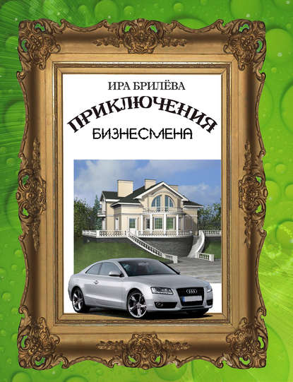 Приключения бизнесмена — Ира Брилёва