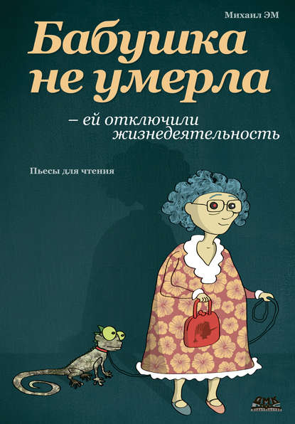 Бабушка не умерла – ей отключили жизнедеятельность — Михаил Эм