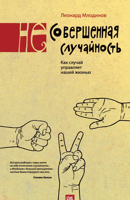 (Не)совершенная случайность. Как случай управляет нашей жизнью — Леонард Млодинов