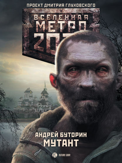 Метро 2033: Мутант - Андрей Буторин